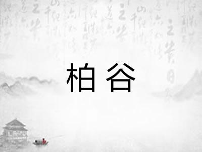 柏谷