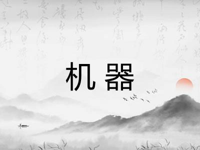 机器 机器