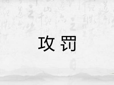攻罚 攻罚