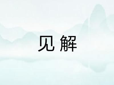 见解 见解