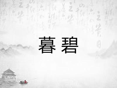 暮碧 暮碧