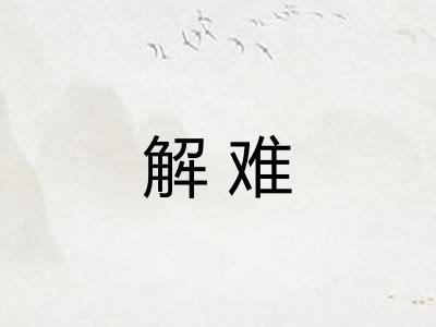 解难