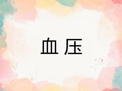 血压 血压