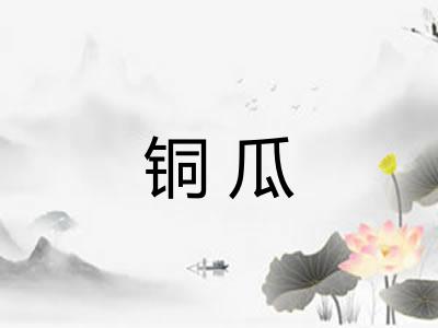 铜瓜