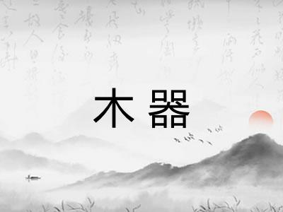 木器