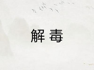 解毒 解毒