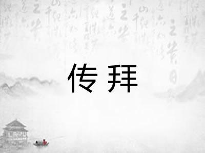 传拜