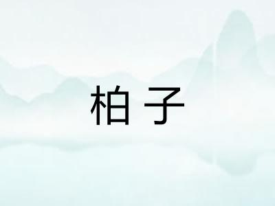 柏子