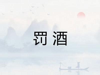 罚酒
