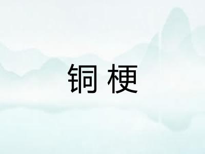 铜梗