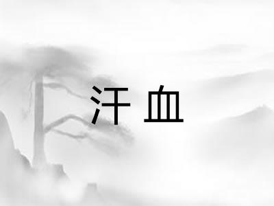 汗血 汗血