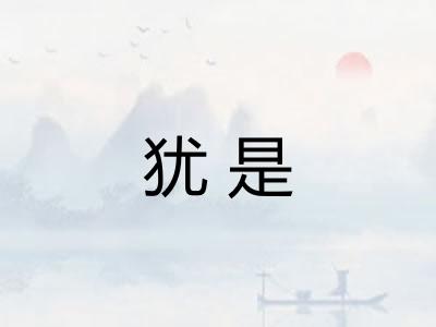 犹是