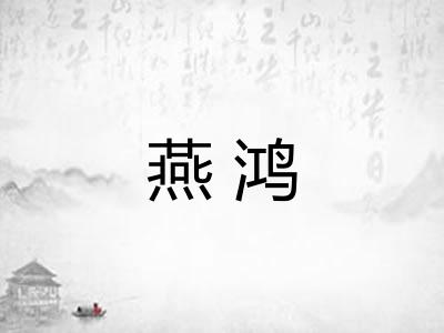 燕鸿 燕鸿