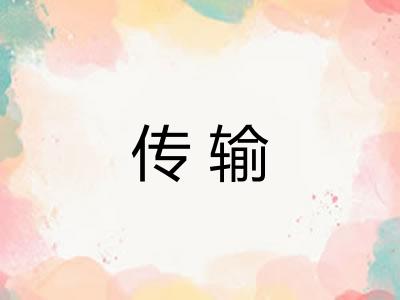 传输