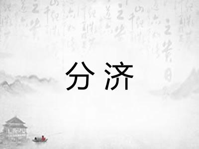 分济 分济