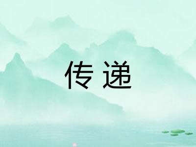 传递 传递