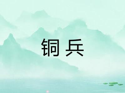 铜兵 铜兵