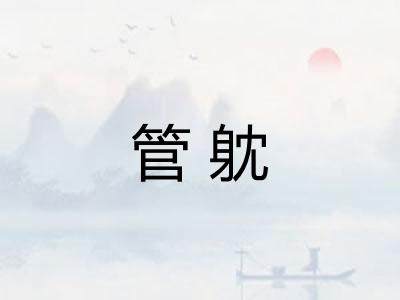 管躭