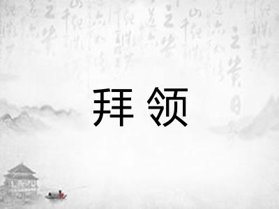 拜领 拜领
