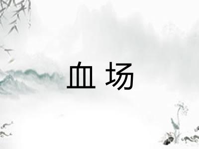血场