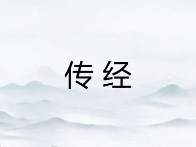 传经 传经