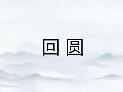 回圆 回圆
