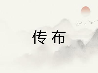 传布