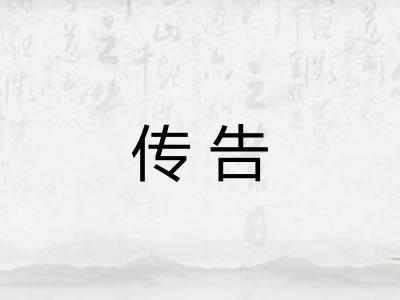 传告