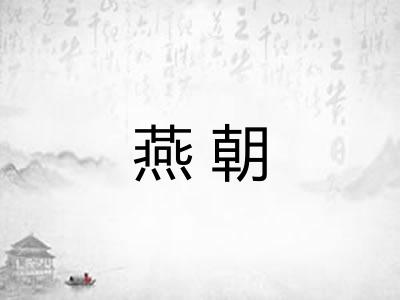 燕朝 燕朝