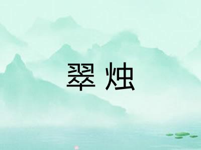 翠烛 翠烛
