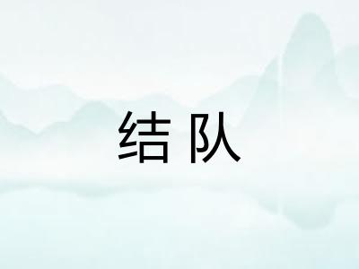 结队