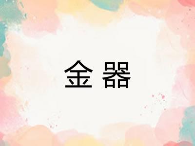 金器 金器