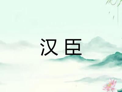 汉臣 汉臣
