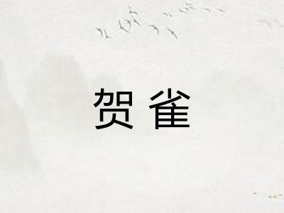 贺雀 贺雀