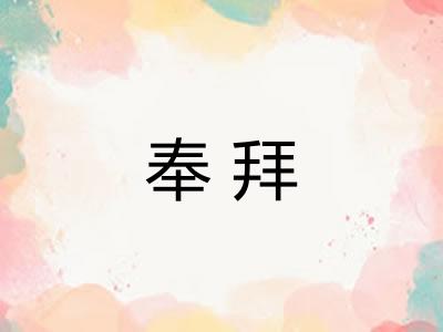 奉拜 奉拜