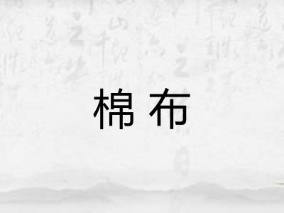 棉布