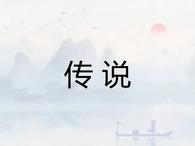传说 传说