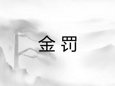 金罚 金罚