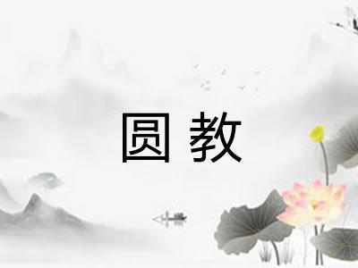 圆教