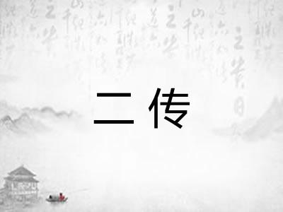 二传