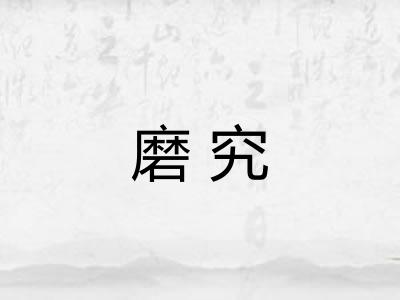 磨究