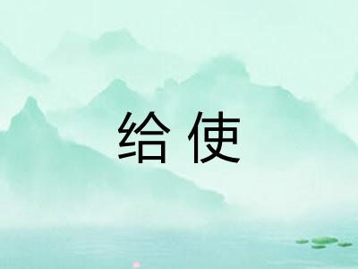 给使 给使
