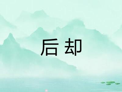 后却 后却