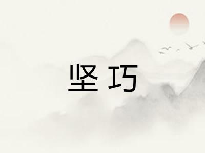 坚巧