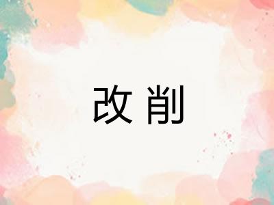 改削 改削