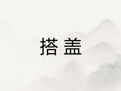 搭盖