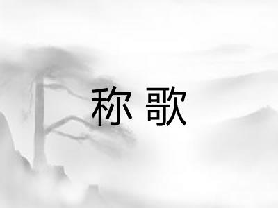 称歌 称歌