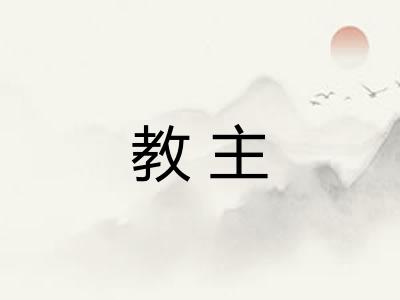 教主