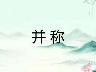 并称 并称