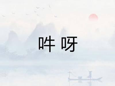 吽呀